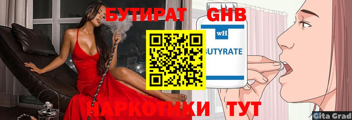 БУТИРАТ оксибутират  Вход с VPN  Балабаново 