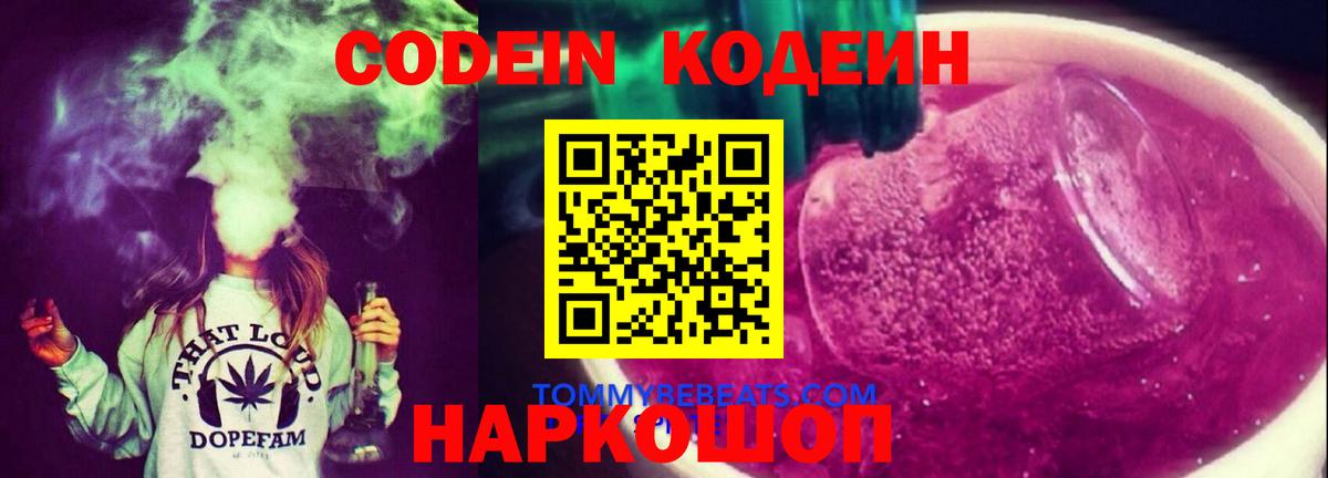 Codein напиток Lean (лин)  Codein Purple Drank  Балабаново  Вход с VPN 